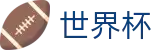 2026世界杯下注网站官方网站 - 赛事数据中心